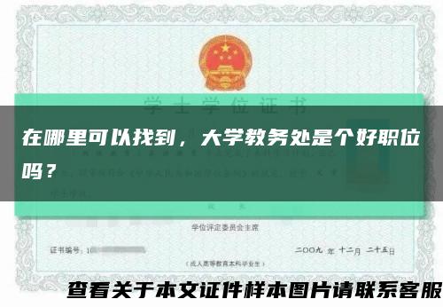 在哪里可以找到，大學教務處是個好職位嗎？縮略圖