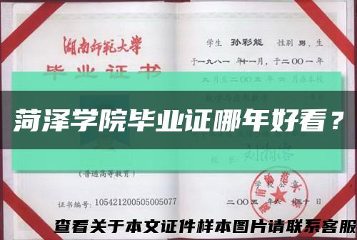 菏澤學院畢業證哪年好看？縮略圖