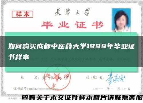 如何購買成都中醫藥大學1999年畢業證書樣本縮略圖