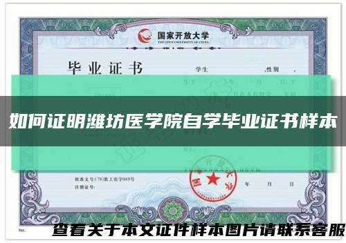 如何證明濰坊醫學院自學畢業證書樣本縮略圖