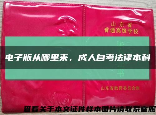 電子版從哪里來，成人自考法律本科縮略圖