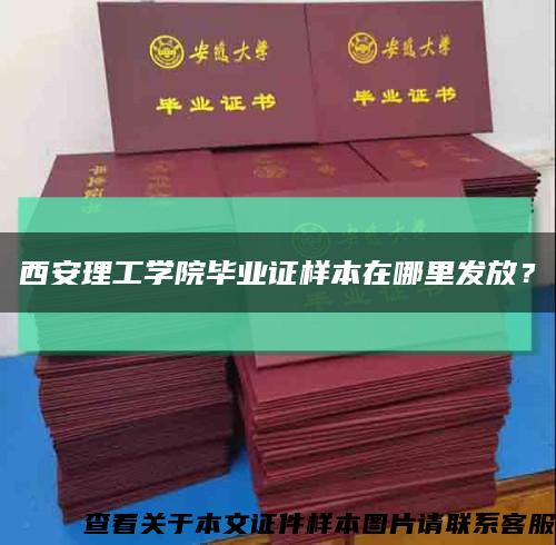 西安理工學院畢業證樣本在哪里發放？縮略圖