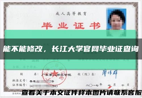 能不能修改，長江大學官網畢業證查詢縮略圖