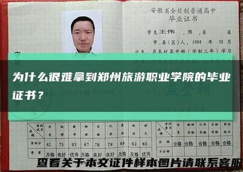 為什么很難拿到鄭州旅游職業學院的畢業證書？縮略圖