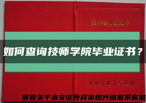 如何查詢技師學院畢業證書？縮略圖
