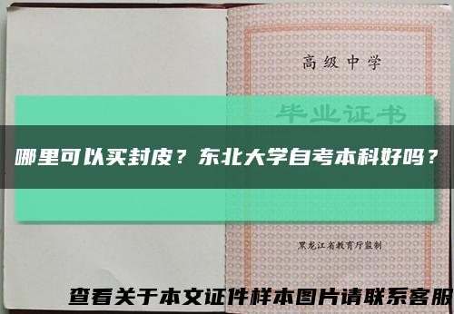 哪里可以買封皮？東北大學自考本科好嗎？縮略圖