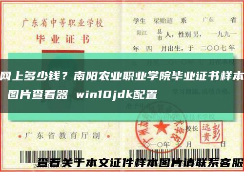 網上多少錢？南陽農業職業學院畢業證書樣本 圖片查看器 win10jdk配置縮略圖