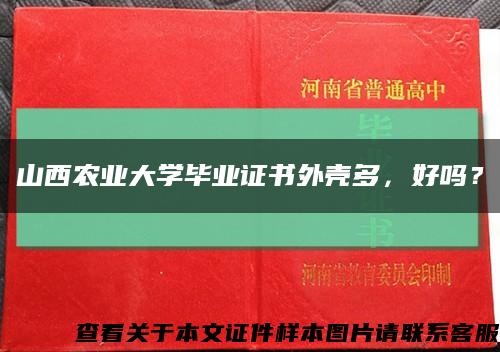 山西農業大學畢業證書外殼多，好嗎？縮略圖