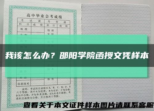 我該怎么辦？邵陽學院函授文憑樣本縮略圖