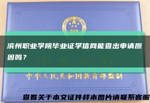 濱州職業學院畢業證學信網能查出申請原因嗎？縮略圖