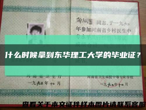 什么時候拿到東華理工大學的畢業證？縮略圖