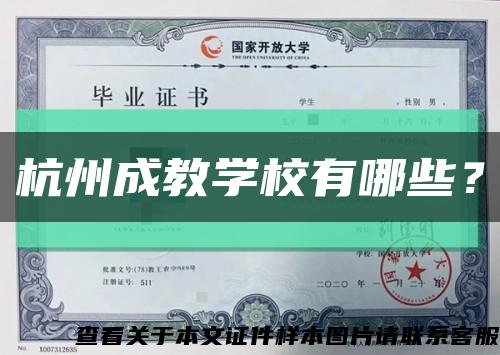 杭州成教學校有哪些？縮略圖