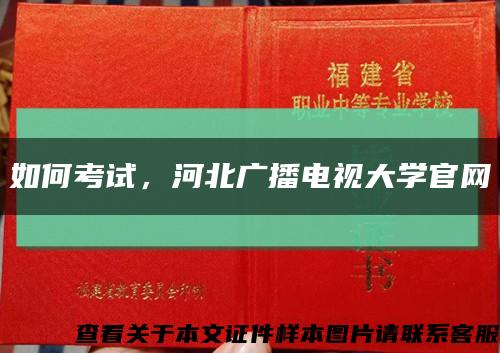 如何考試，河北廣播電視大學官網縮略圖