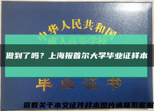 做到了嗎？上海報首爾大學畢業證樣本縮略圖