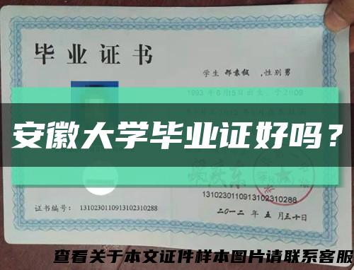 安徽大學畢業證好嗎？縮略圖