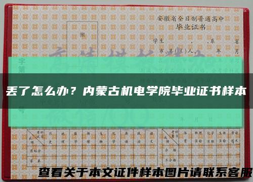 丟了怎么辦？內蒙古機電學院畢業證書樣本縮略圖