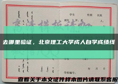 去哪里驗證，北京理工大學成人自學成績線縮略圖