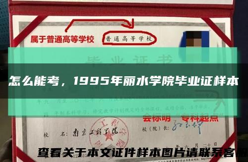 怎么能考，1995年麗水學院畢業證樣本縮略圖