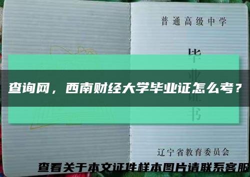 查詢網，西南財經大學畢業證怎么考？縮略圖