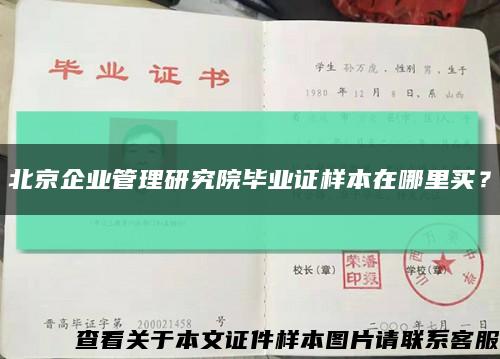 北京企業管理研究院畢業證樣本在哪里買？縮略圖