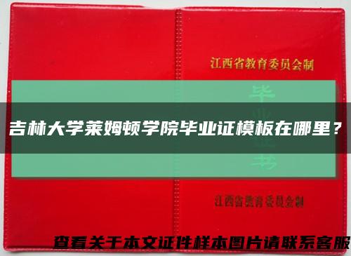 吉林大學萊姆頓學院畢業證模板在哪里？縮略圖