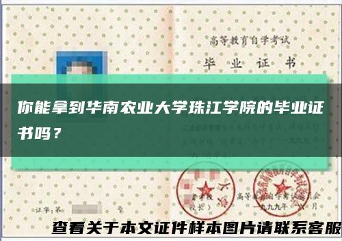 你能拿到華南農業大學珠江學院的畢業證書嗎？縮略圖