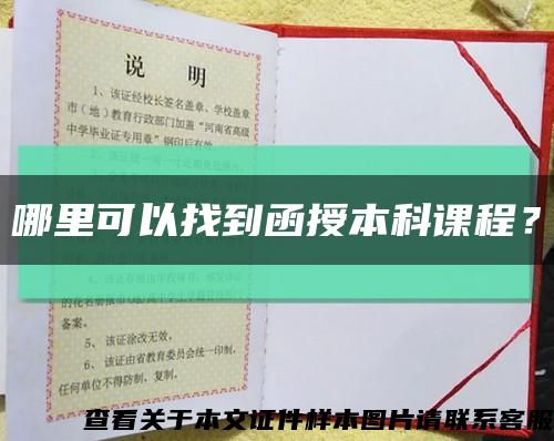 哪里可以找到函授本科課程？縮略圖