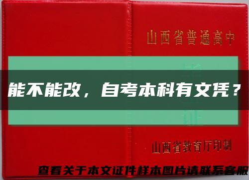 能不能改，自考本科有文憑？縮略圖