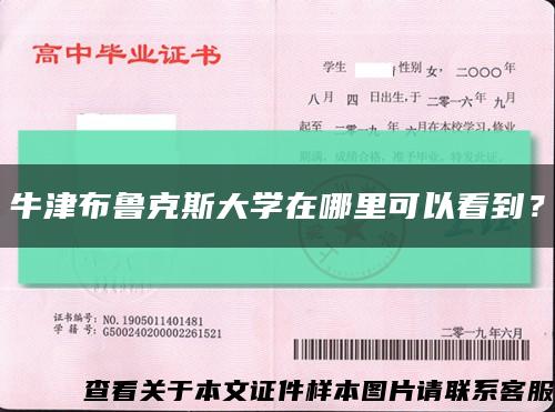 牛津布魯克斯大學在哪里可以看到？縮略圖