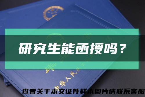 研究生能函授嗎？縮略圖
