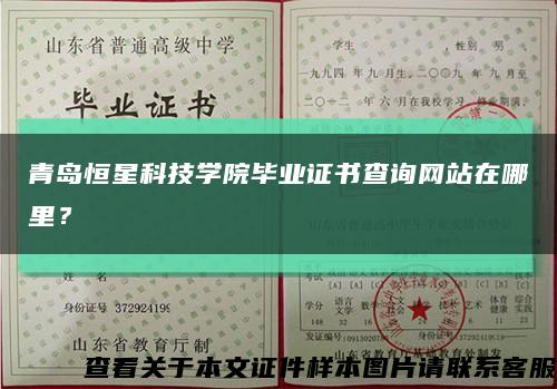 青島恒星科技學院畢業證書查詢網站在哪里？縮略圖