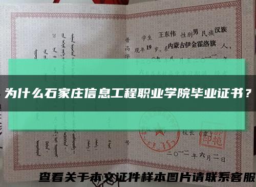 為什么石家莊信息工程職業學院畢業證書？縮略圖