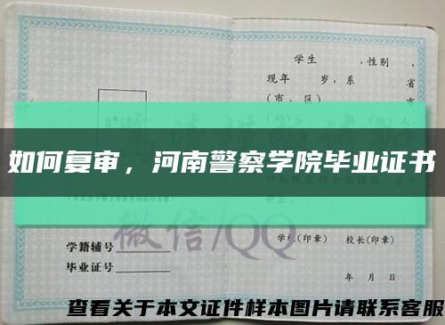 如何復審，河南警察學院畢業證書縮略圖