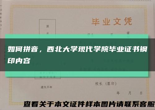 如何拼音，西北大學現代學院畢業證書鋼印內容縮略圖