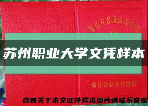 蘇州職業大學文憑樣本縮略圖