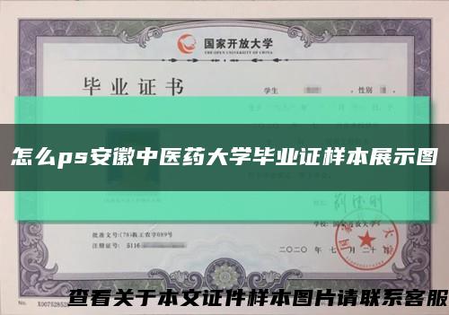 怎么ps安徽中醫藥大學畢業證樣本展示圖縮略圖