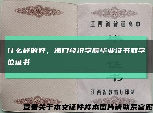 什么樣的好，?？诮洕鷮W院畢業證書和學位證書縮略圖