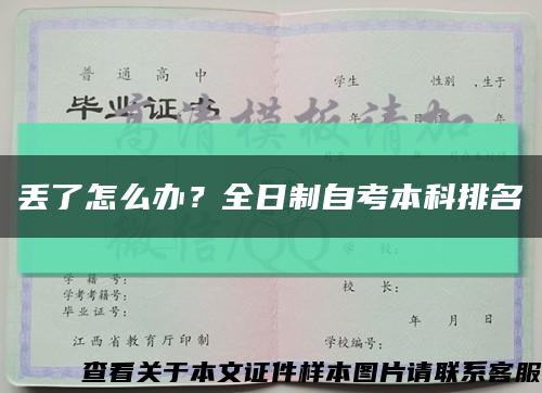 丟了怎么辦？全日制自考本科排名縮略圖