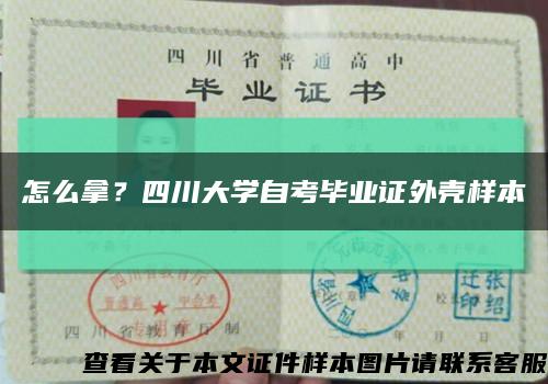 怎么拿？四川大學自考畢業證外殼樣本縮略圖