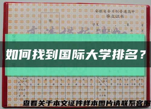 如何找到國際大學排名？縮略圖