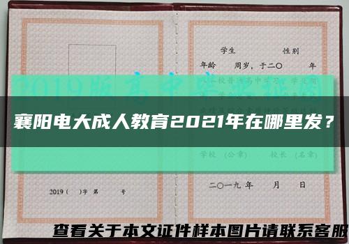 襄陽電大成人教育2021年在哪里發？縮略圖