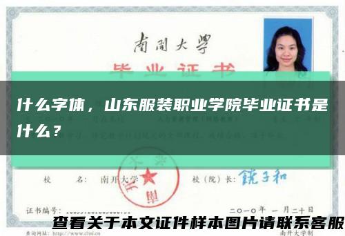 什么字體，山東服裝職業學院畢業證書是什么？縮略圖