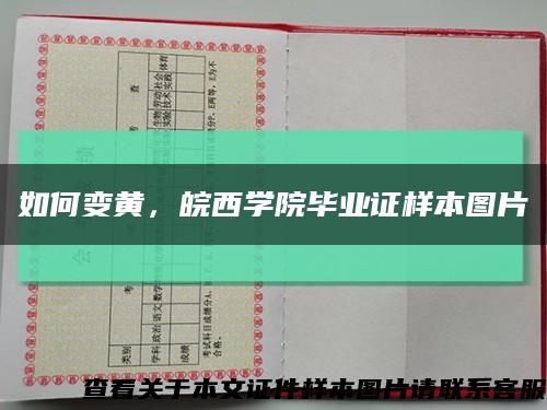 如何變黃，皖西學院畢業證樣本圖片縮略圖