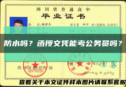 防水嗎？函授文憑能考公務員嗎？縮略圖