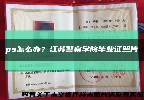 ps怎么辦？江蘇警察學院畢業證照片縮略圖