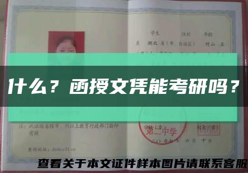 什么？函授文憑能考研嗎？縮略圖