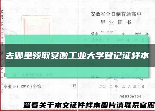 去哪里領取安徽工業大學登記證樣本縮略圖