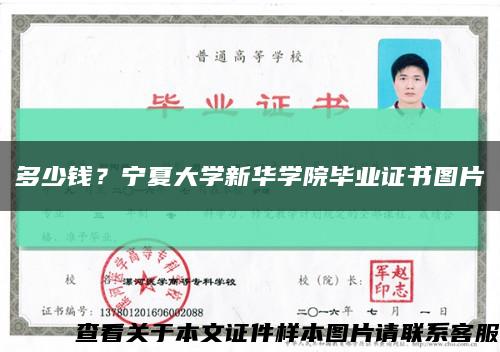 多少錢？寧夏大學新華學院畢業證書圖片縮略圖