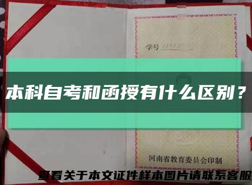 本科自考和函授有什么區別？縮略圖