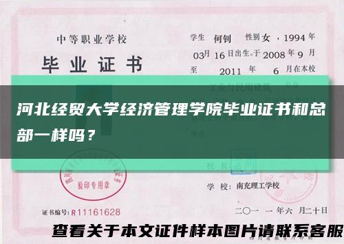 河北經貿大學經濟管理學院畢業證書和總部一樣嗎？縮略圖